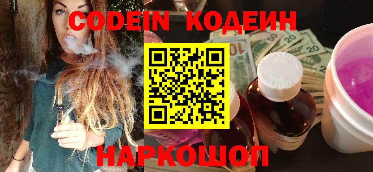 Кодеин Purple Drank  Вход с VPN  Новодвинск  Кодеин Purple Drank 