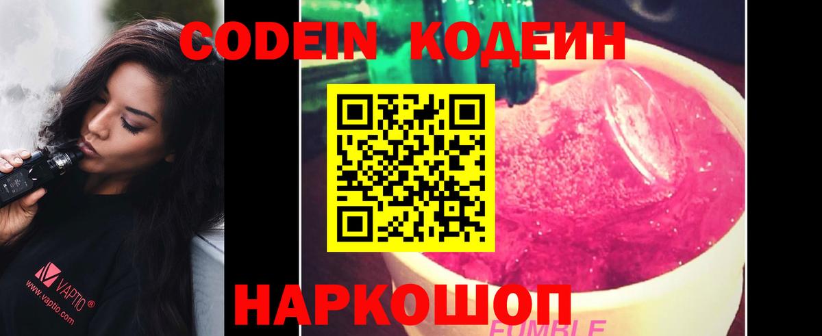 Codein напиток Lean (лин) Новодвинск